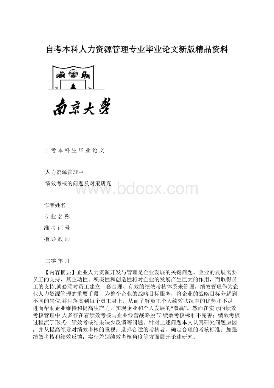 自考本科人力资源管理专业毕业论文新版精品资料.docx_第1页