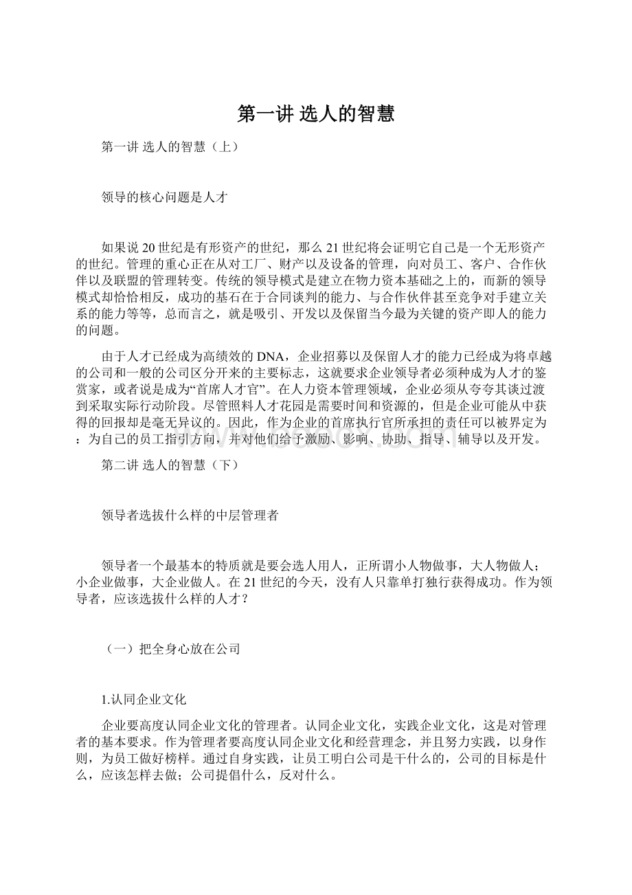 第一讲选人的智慧Word文件下载.docx