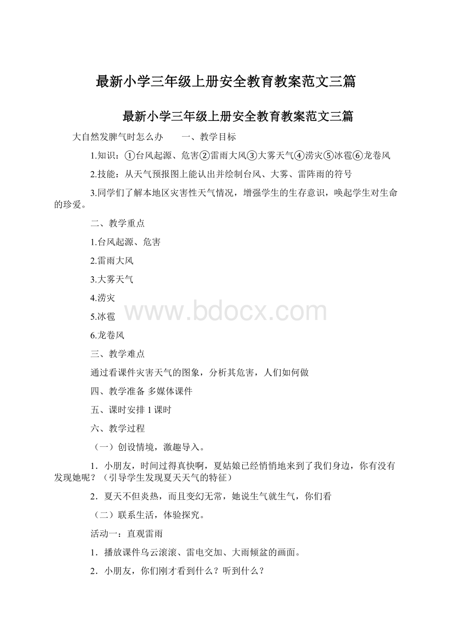 最新小学三年级上册安全教育教案范文三篇文档格式.docx