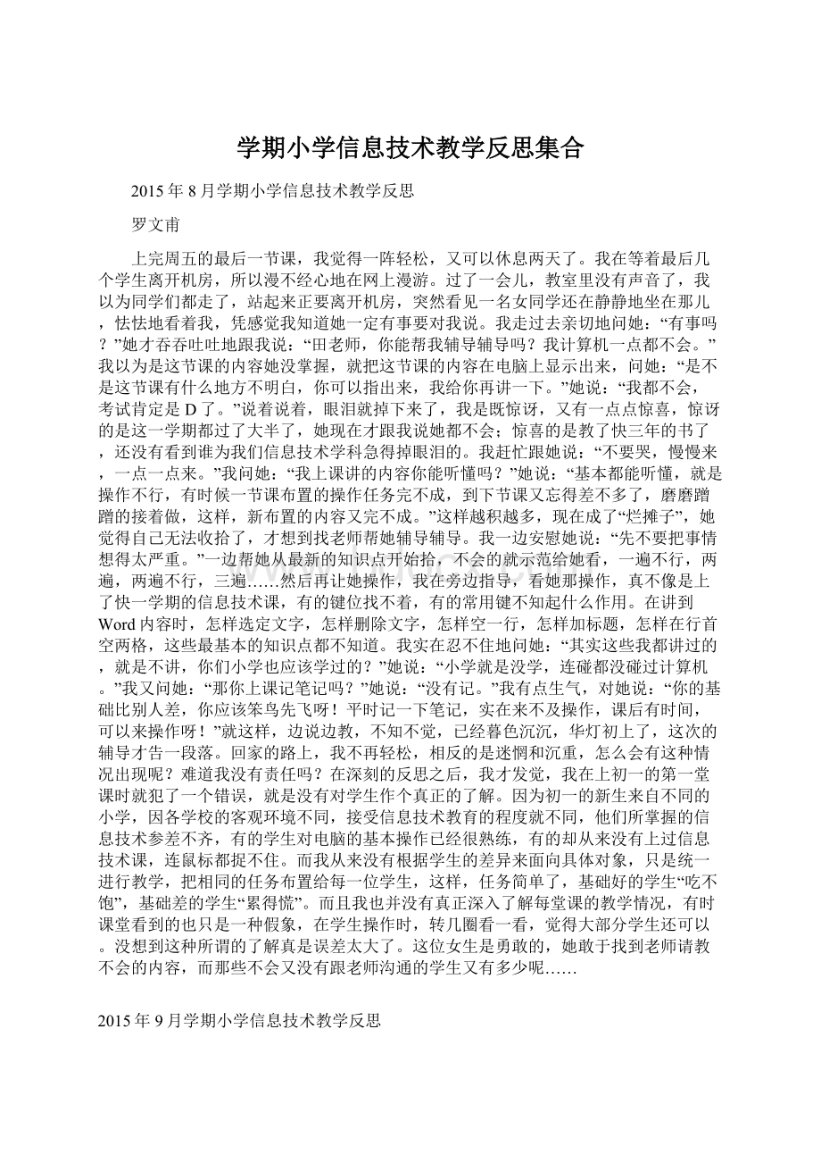 学期小学信息技术教学反思集合文档格式.docx_第1页