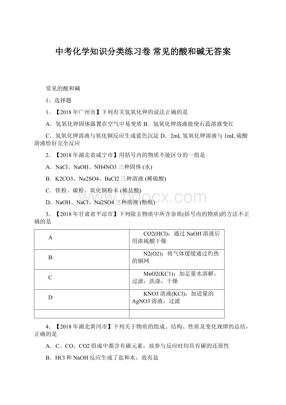 中考化学知识分类练习卷 常见的酸和碱无答案文档格式.docx