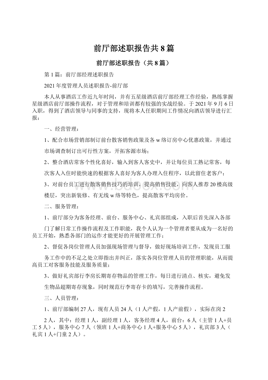 前厅部述职报告共8篇.docx