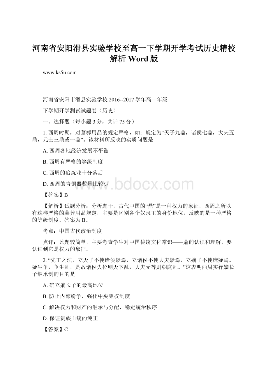 河南省安阳滑县实验学校至高一下学期开学考试历史精校解析Word版Word文档下载推荐.docx