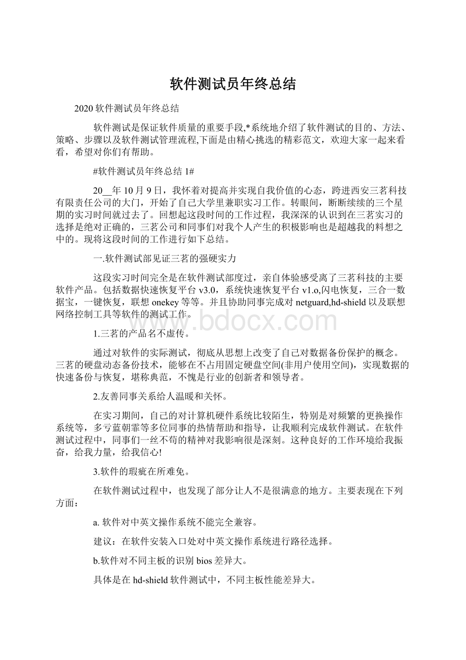 软件测试员年终总结Word文件下载.docx_第1页