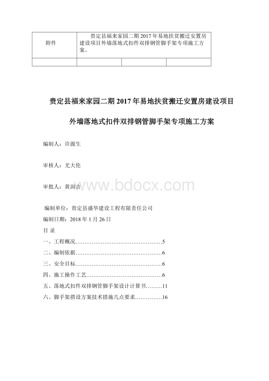 贵定福来家园二期外墙落地式钢管脚手架施工方案修改好.docx_第3页