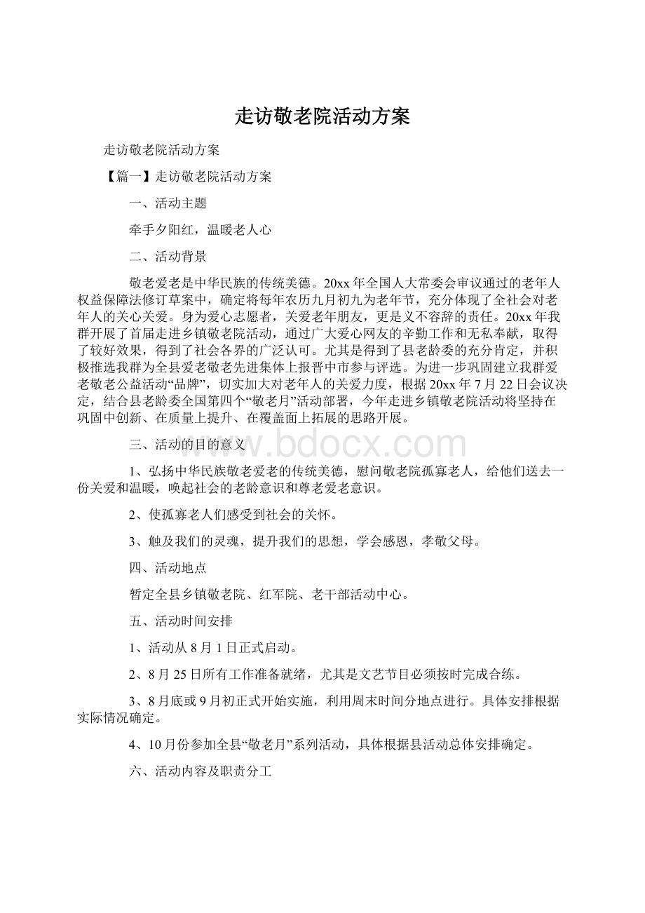 走访敬老院活动方案.docx