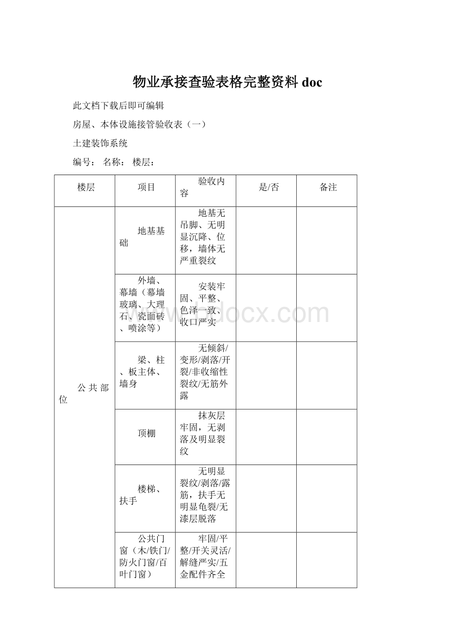 物业承接查验表格完整资料doc.docx