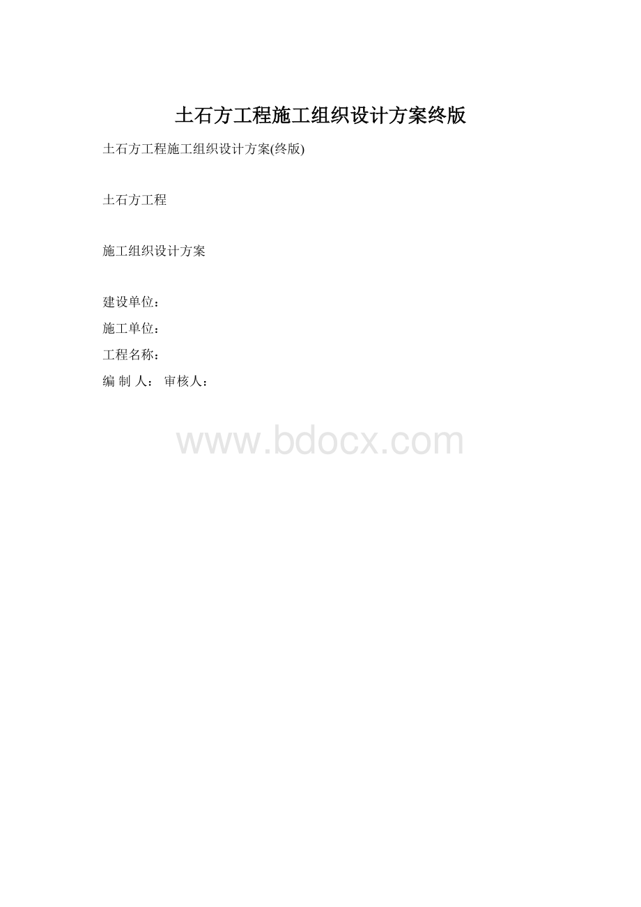 土石方工程施工组织设计方案终版.docx_第1页