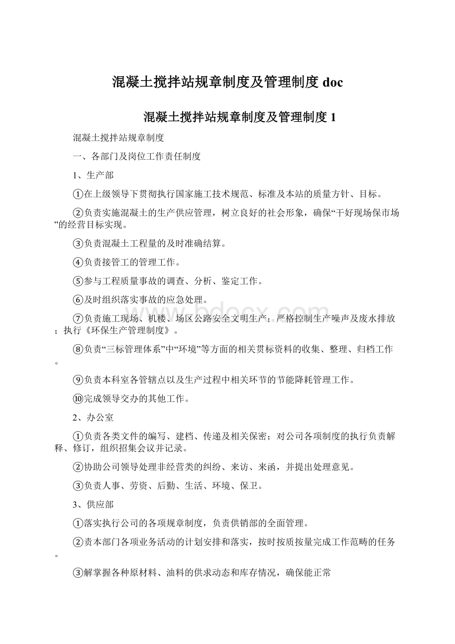 混凝土搅拌站规章制度及管理制度doc.docx_第1页