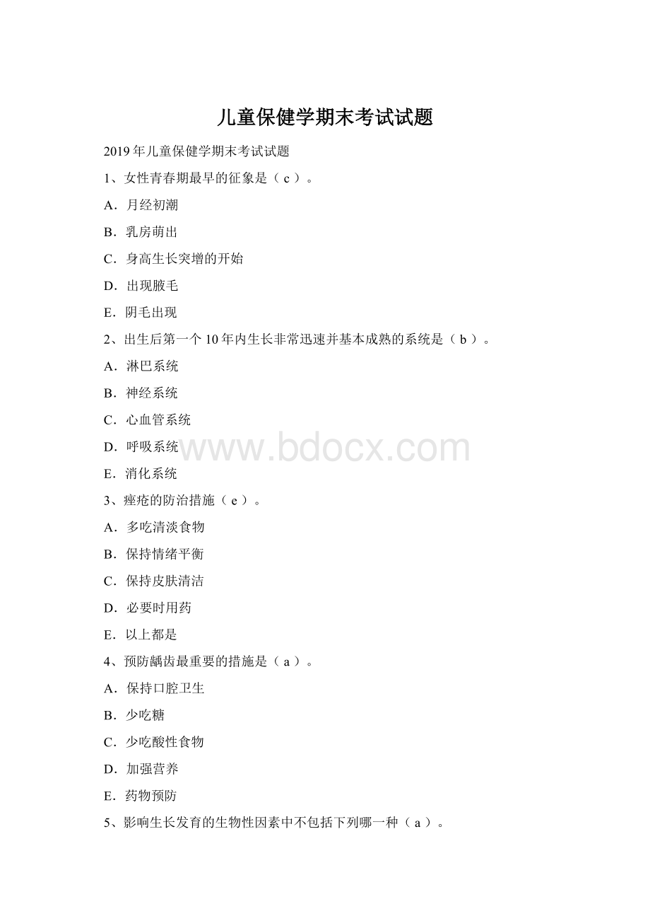 儿童保健学期末考试试题.docx_第1页