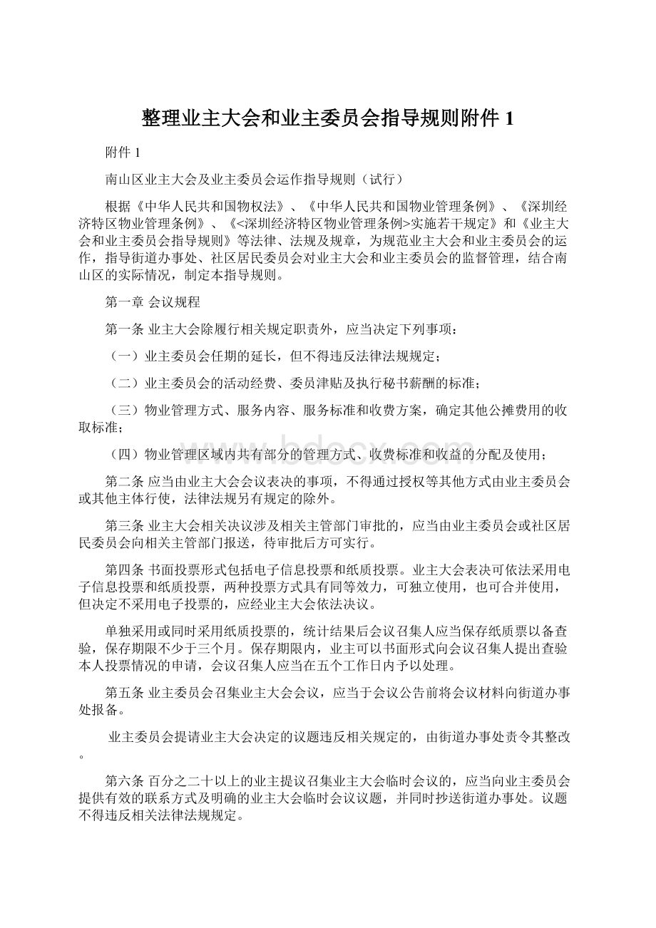 整理业主大会和业主委员会指导规则附件1Word文档格式.docx