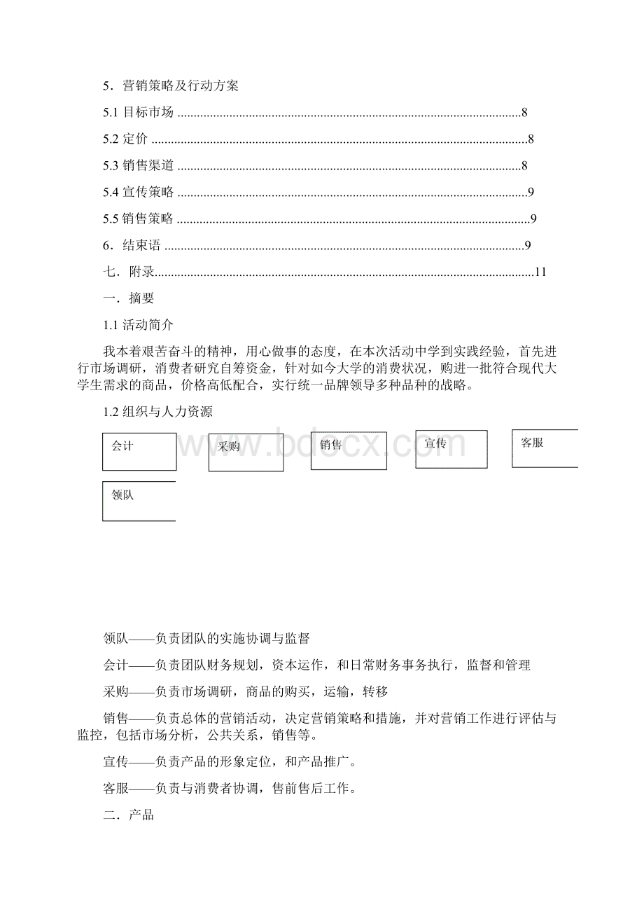 大学生生活用品营销策划书.docx_第2页