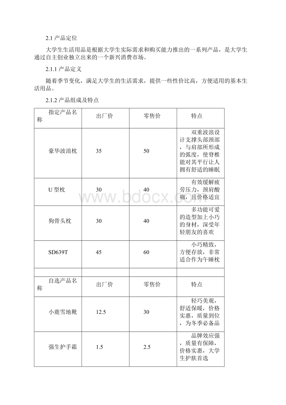 大学生生活用品营销策划书.docx_第3页