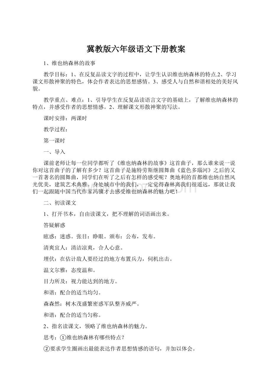 冀教版六年级语文下册教案.docx