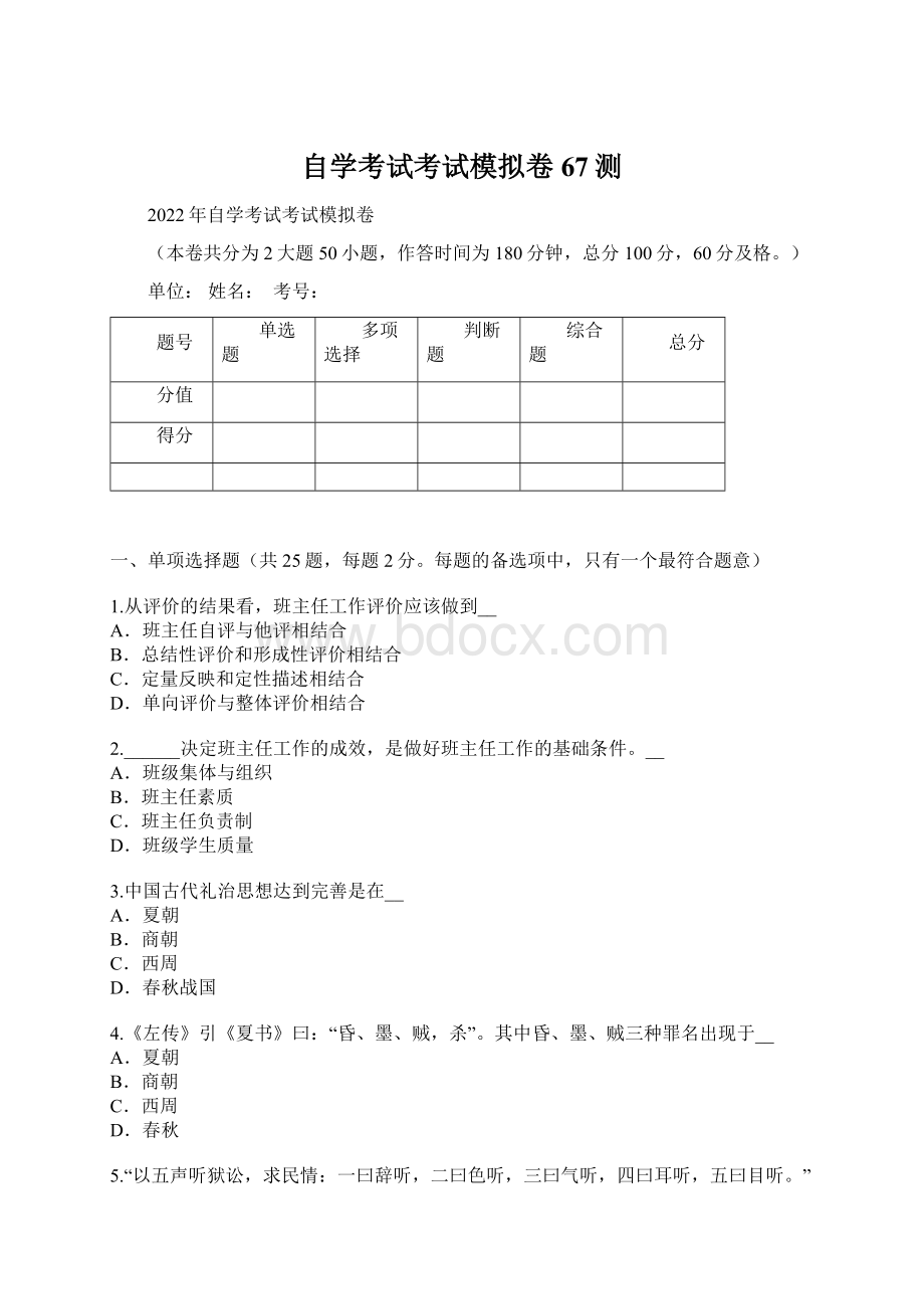 自学考试考试模拟卷67测Word文档下载推荐.docx