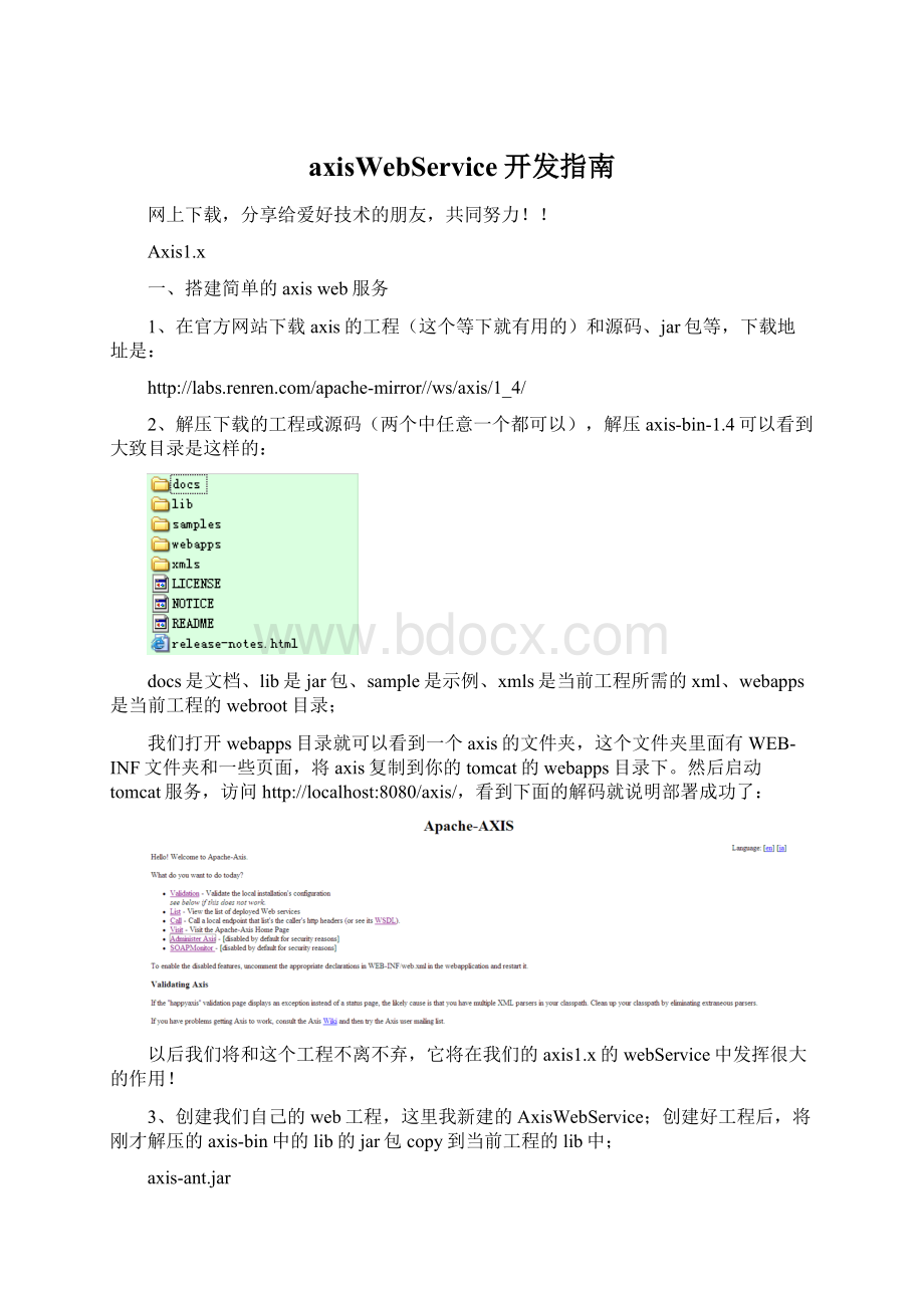 axisWebService开发指南Word下载.docx