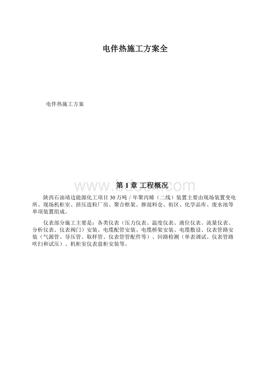 电伴热施工方案全Word文档下载推荐.docx_第1页