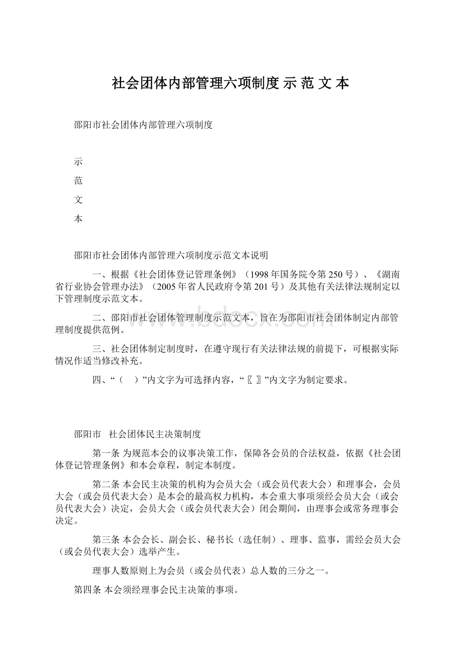 社会团体内部管理六项制度 示 范 文 本Word文档下载推荐.docx_第1页