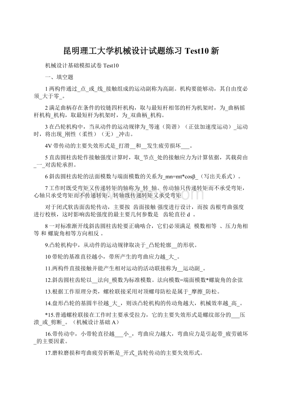 昆明理工大学机械设计试题练习Test10新.docx_第1页