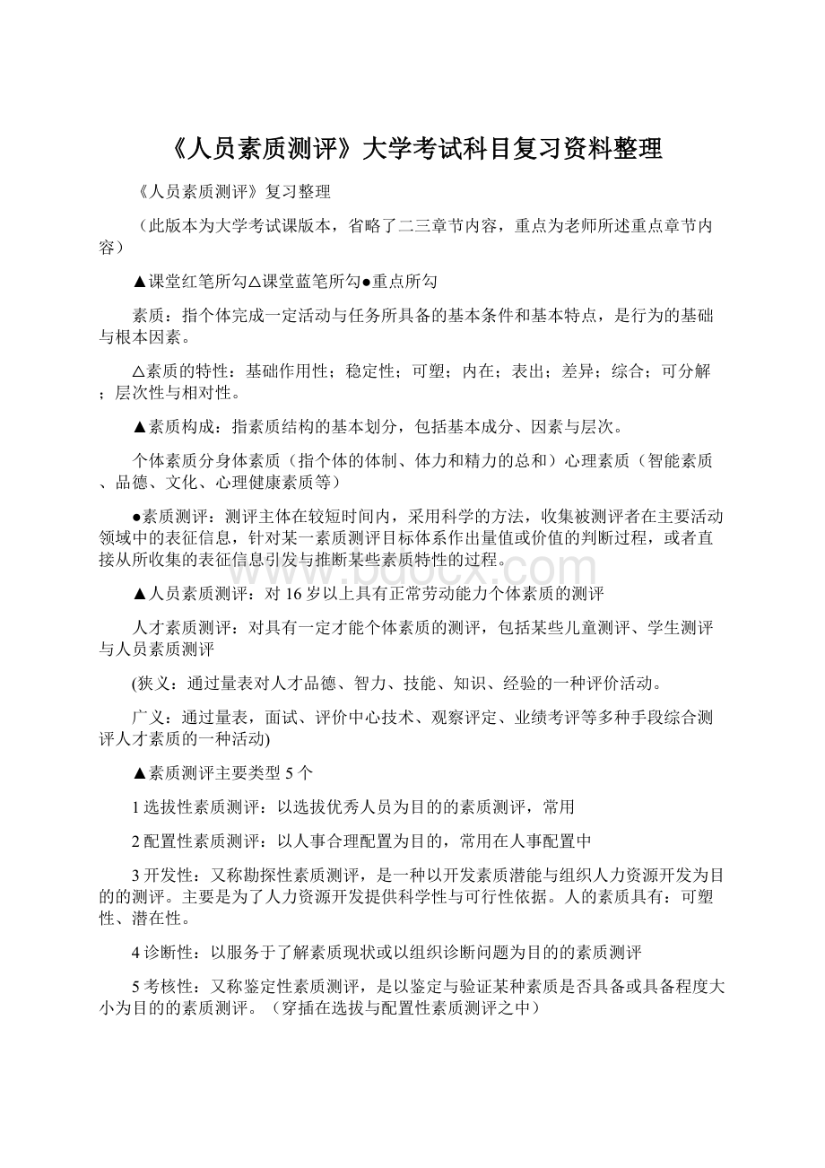 《人员素质测评》大学考试科目复习资料整理Word文档下载推荐.docx