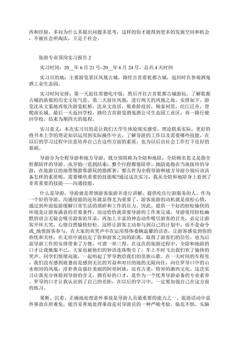 旅游专业顶岗实习报告五篇Word文档下载推荐.docx_第3页