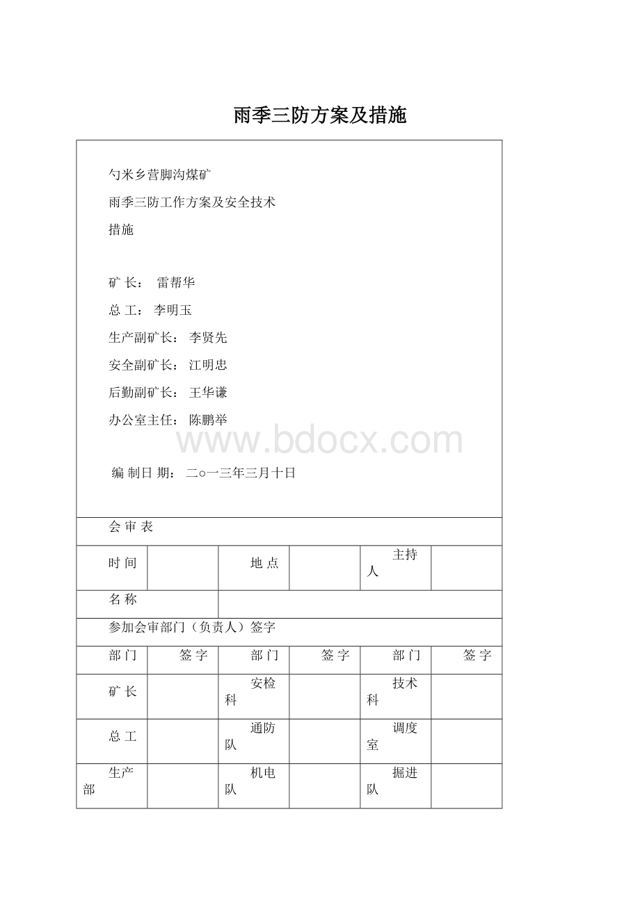 雨季三防方案及措施.docx