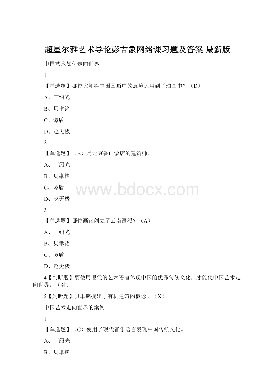 超星尔雅艺术导论彭吉象网络课习题及答案 最新版.docx