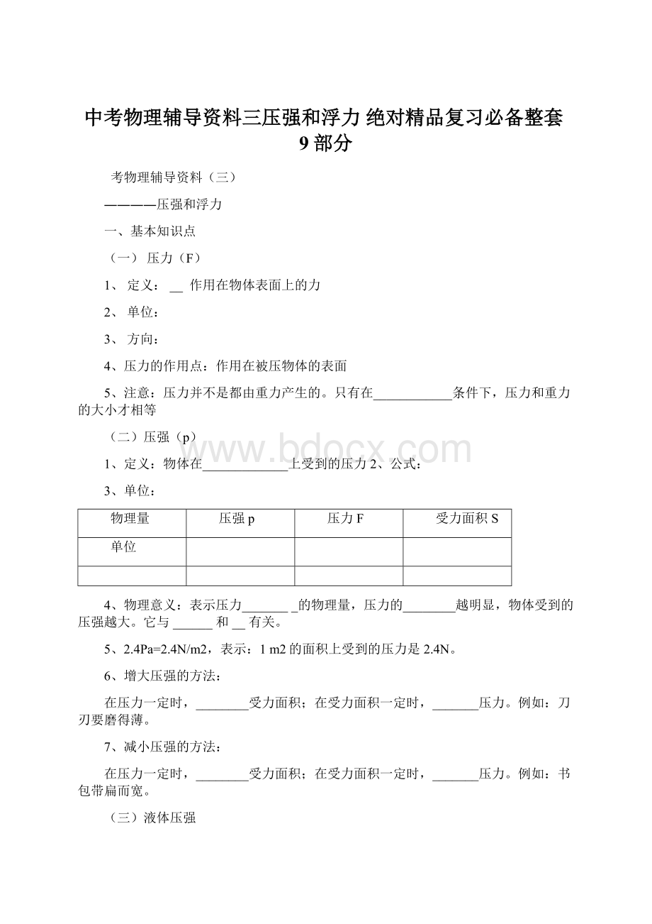 中考物理辅导资料三压强和浮力 绝对精品复习必备整套9部分.docx_第1页