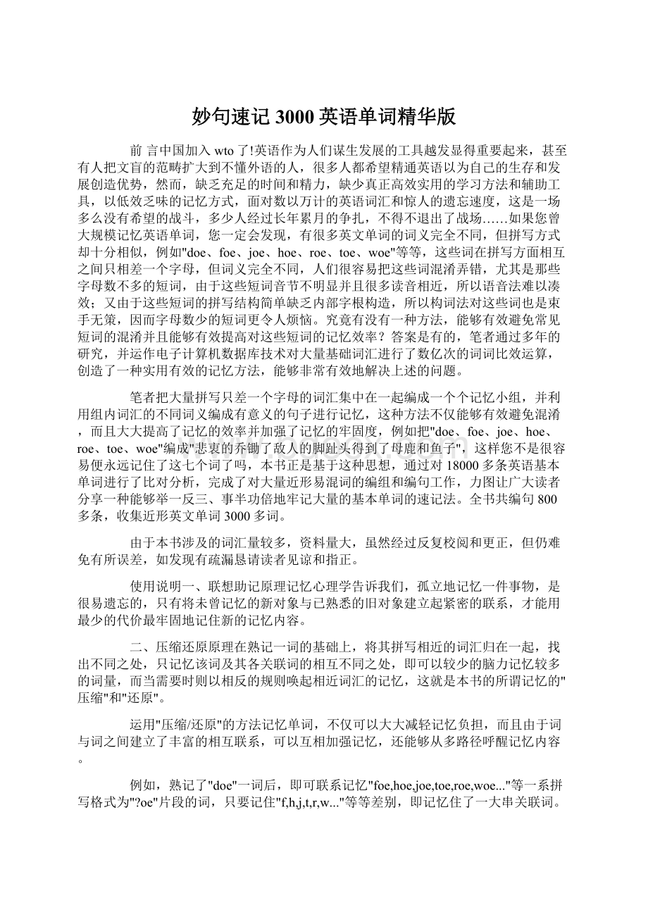 妙句速记3000英语单词精华版Word文件下载.docx_第1页