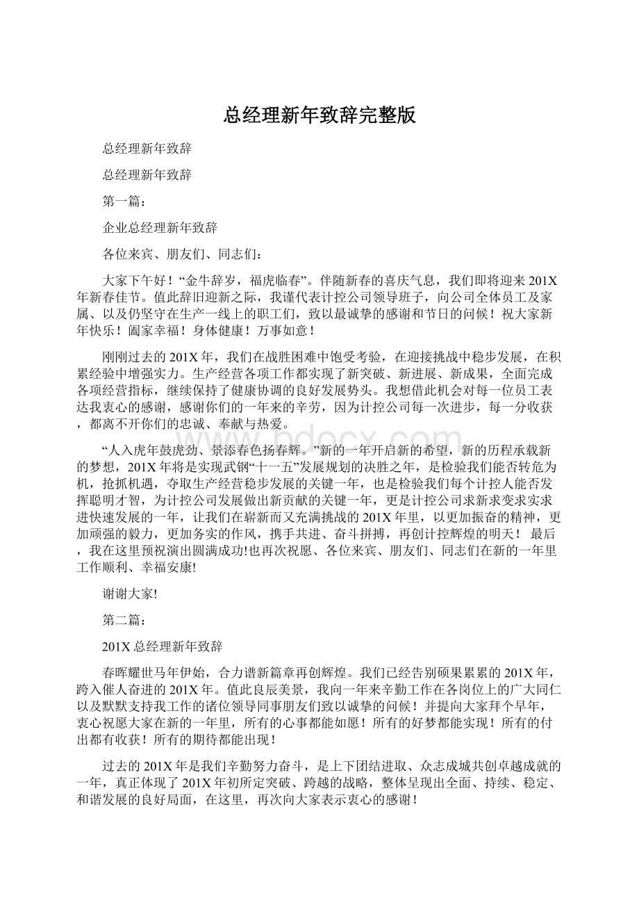 总经理新年致辞完整版Word文件下载.docx