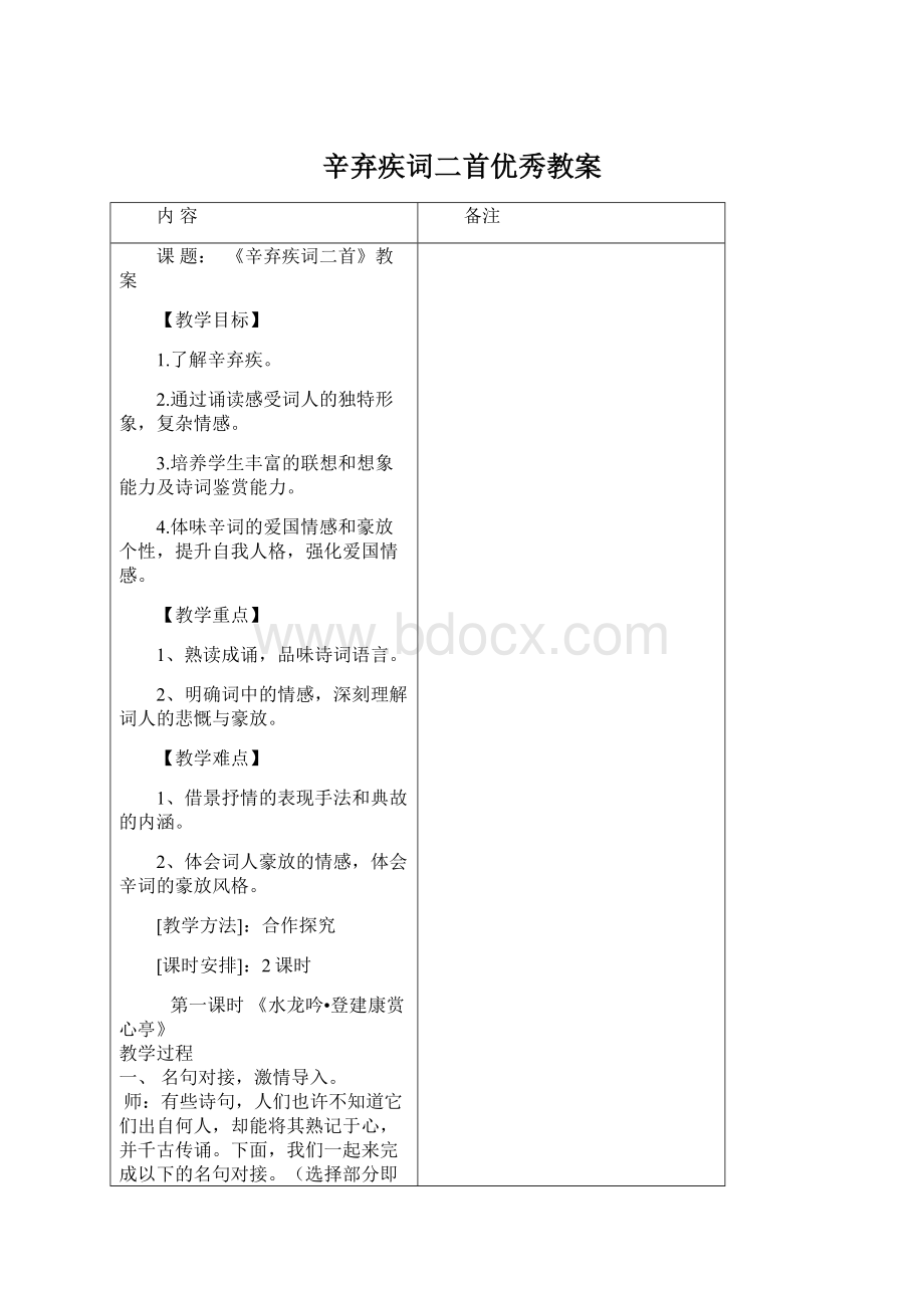 辛弃疾词二首优秀教案Word文件下载.docx_第1页