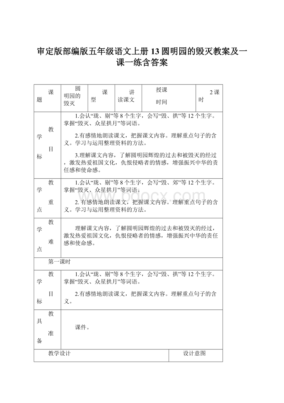 审定版部编版五年级语文上册13圆明园的毁灭教案及一课一练含答案.docx_第1页