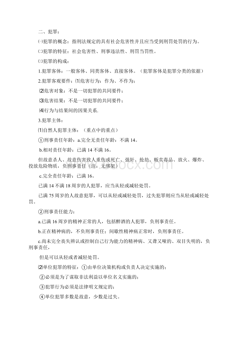 人民警察专业基础知识刑法重点.docx_第2页