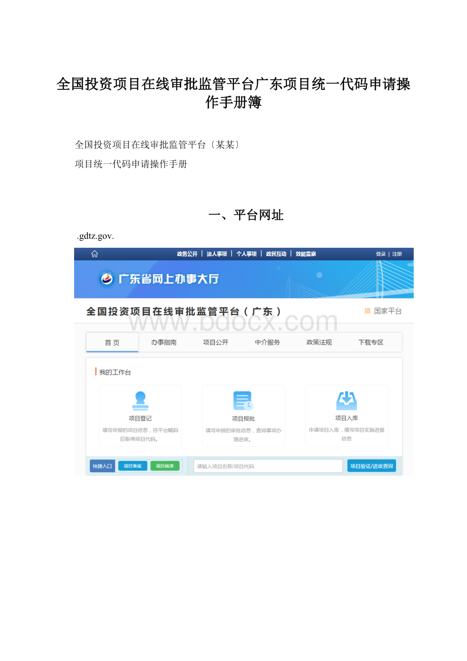 全国投资项目在线审批监管平台广东项目统一代码申请操作手册簿Word格式.docx