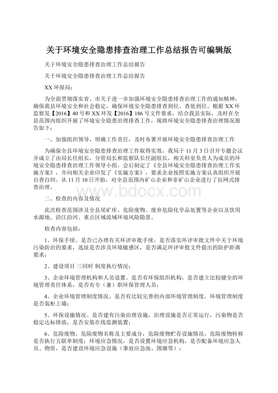 关于环境安全隐患排查治理工作总结报告可编辑版.docx