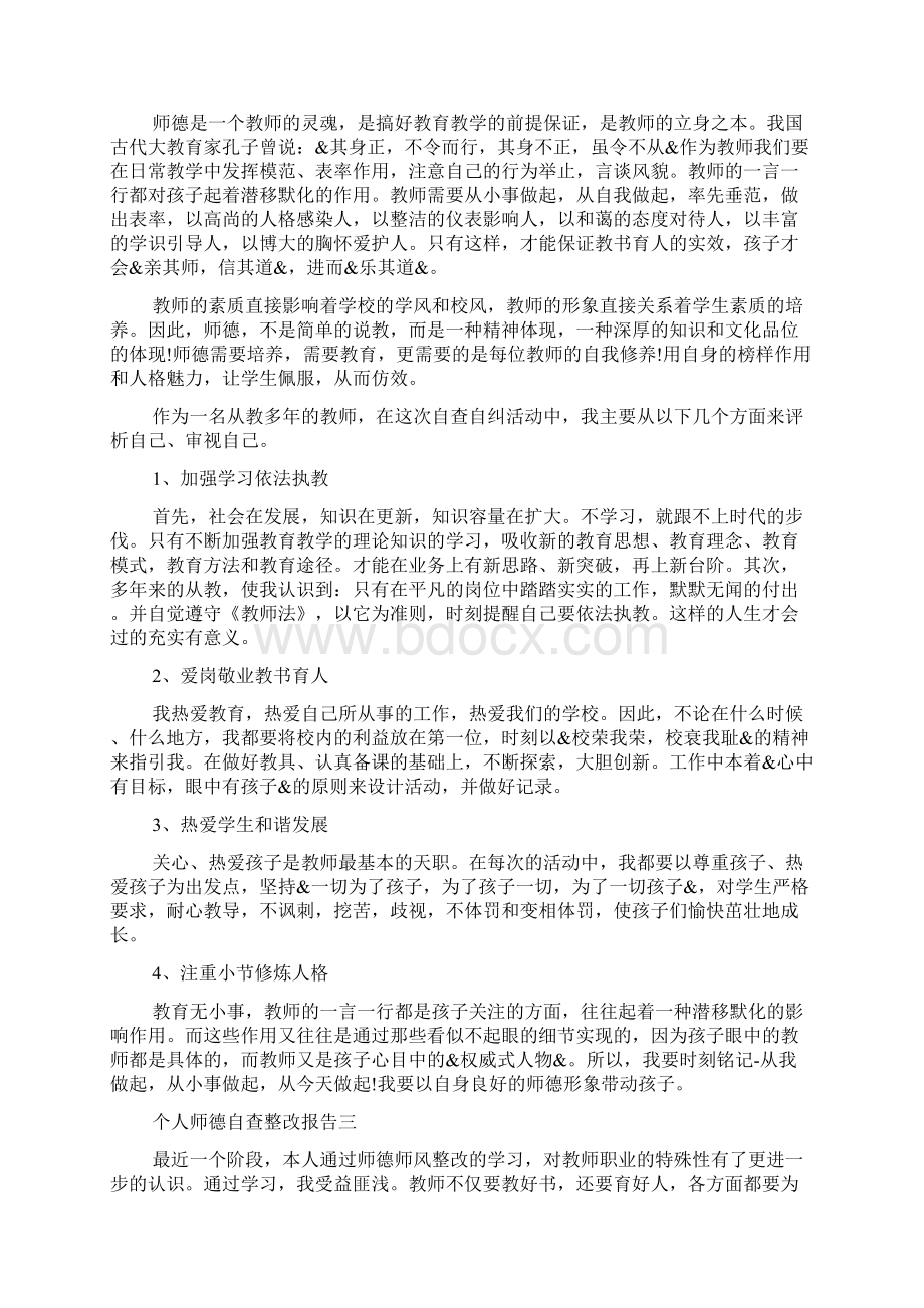 个人师德自查整改报告5篇Word格式.docx_第2页