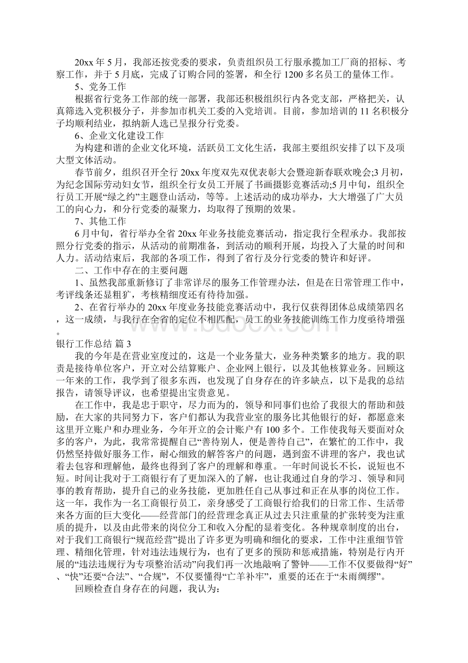 银行工作总结模板集合八篇文档格式.docx_第3页