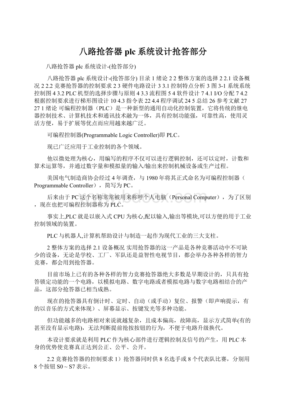 八路抢答器plc系统设计抢答部分.docx_第1页