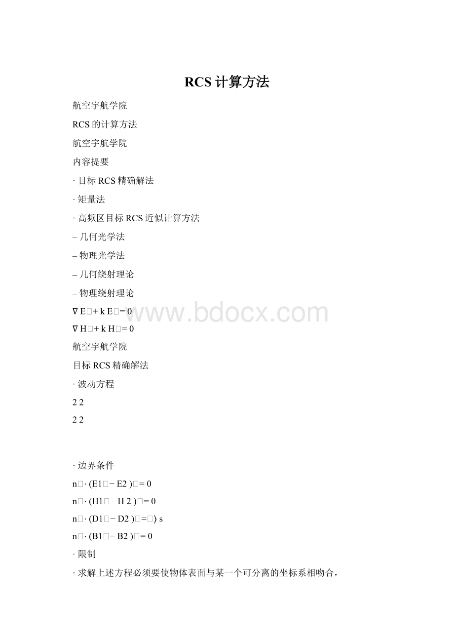 RCS计算方法.docx_第1页