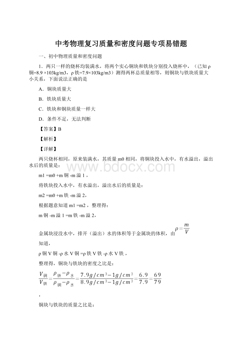 中考物理复习质量和密度问题专项易错题Word文件下载.docx_第1页