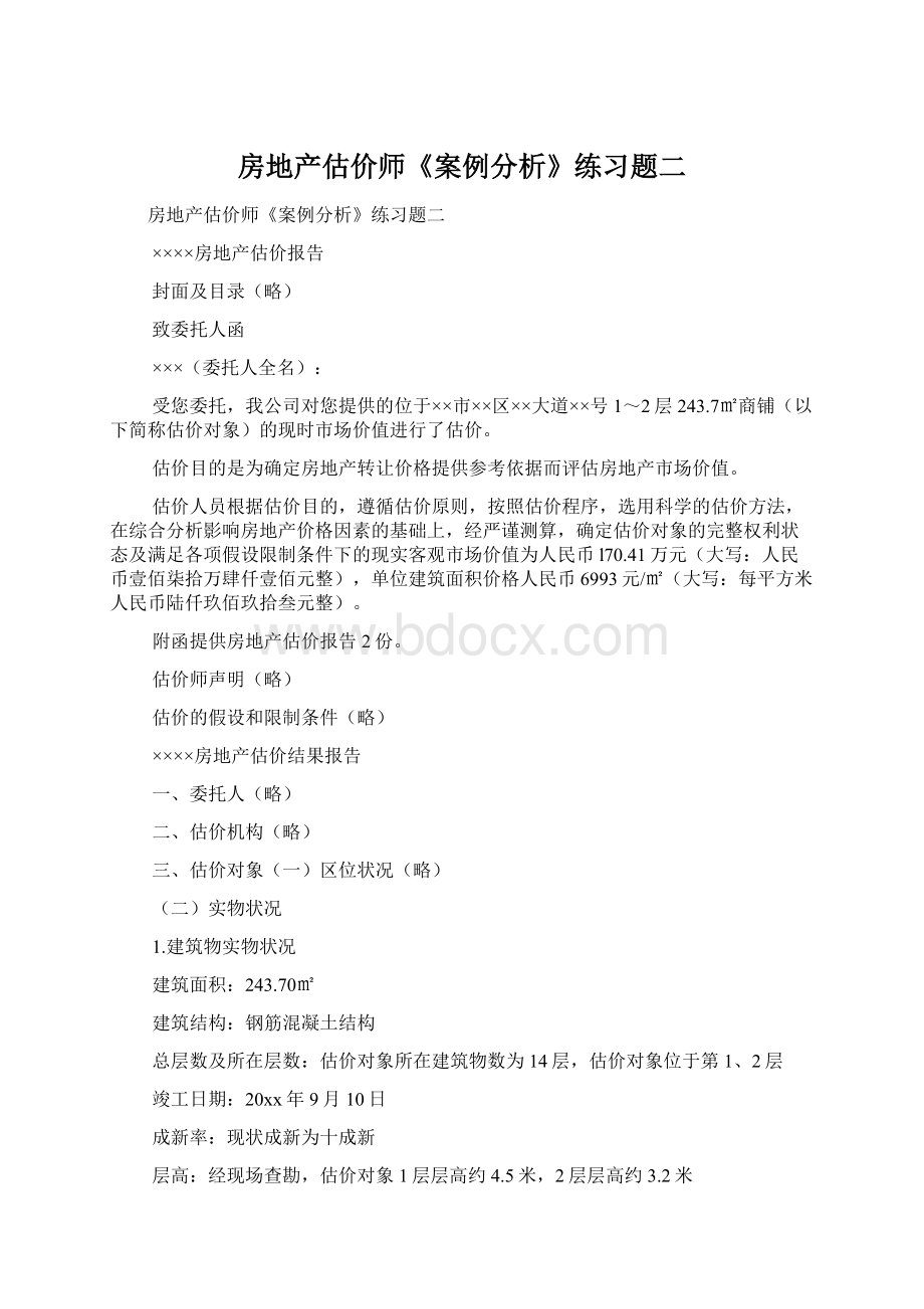 房地产估价师《案例分析》练习题二Word文档格式.docx_第1页