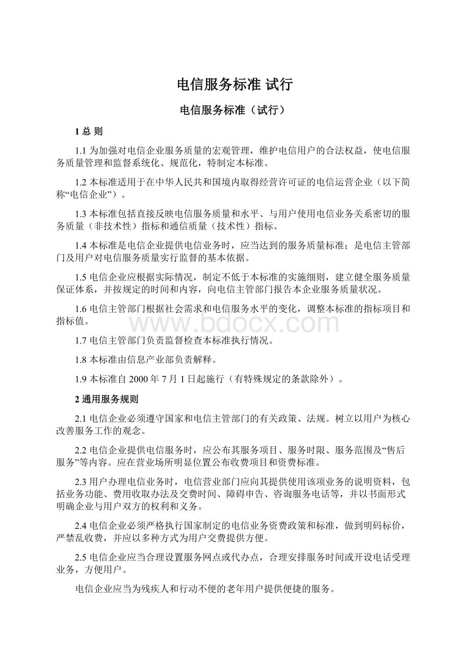 电信服务标准 试行Word文档下载推荐.docx