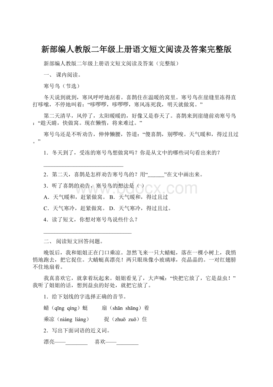 新部编人教版二年级上册语文短文阅读及答案完整版Word格式文档下载.docx_第1页