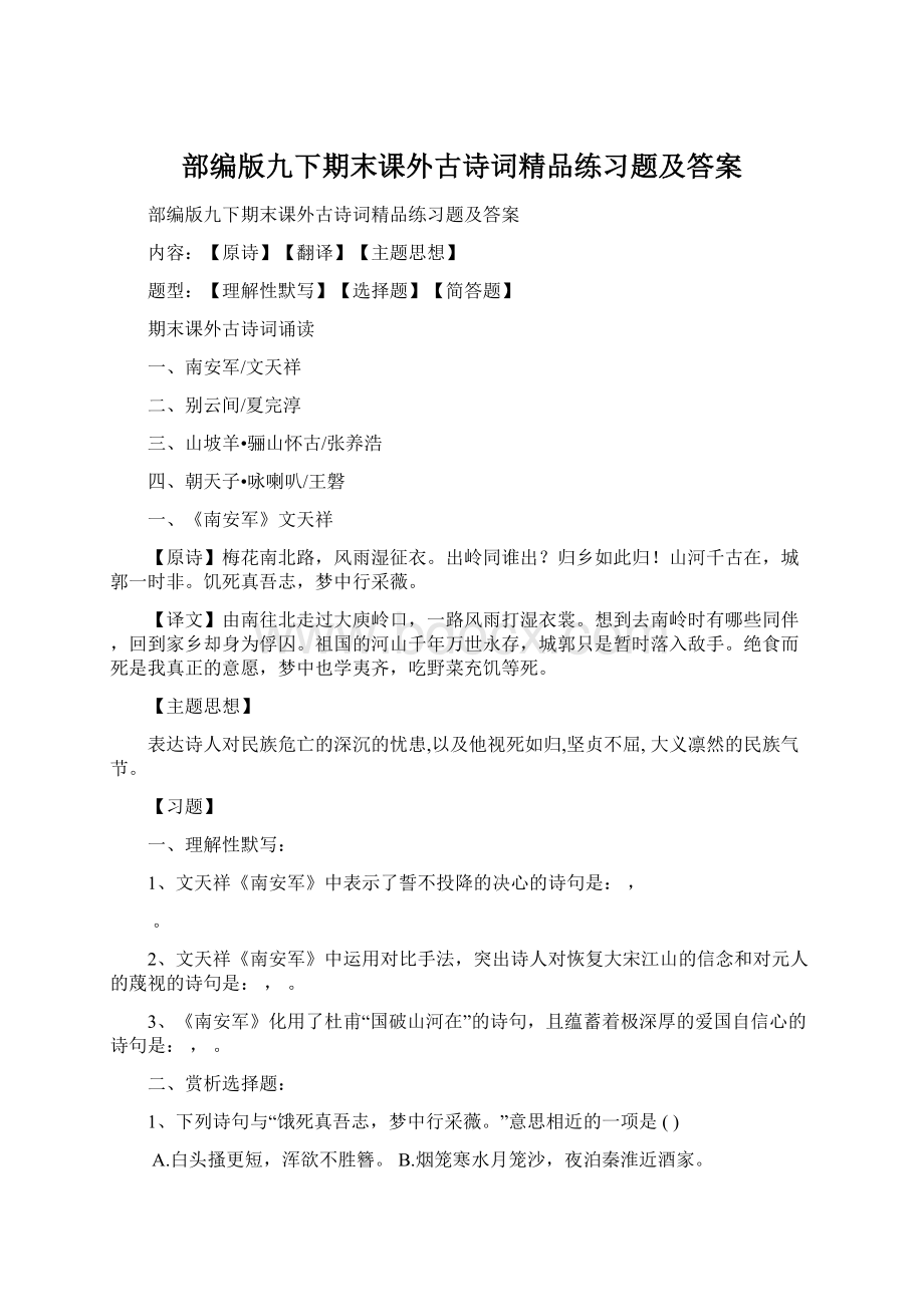 部编版九下期末课外古诗词精品练习题及答案Word格式文档下载.docx