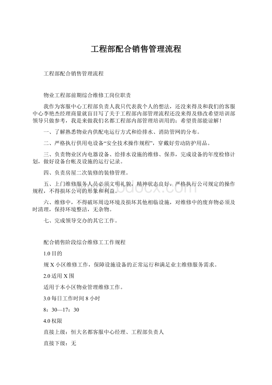 工程部配合销售管理流程.docx_第1页