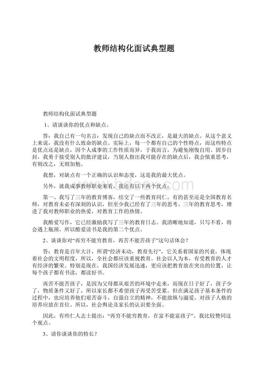 教师结构化面试典型题Word格式.docx_第1页