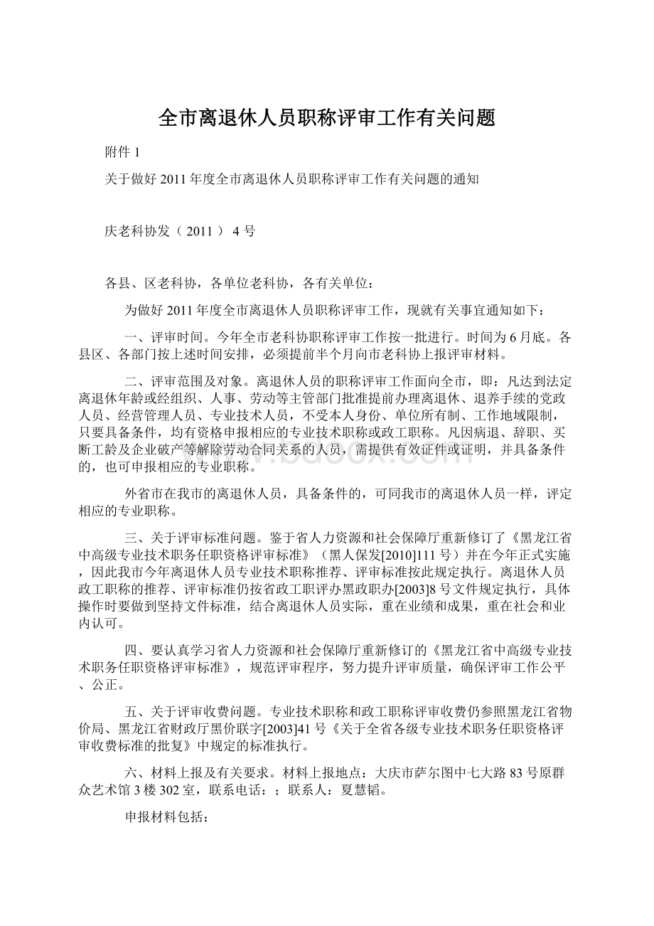 全市离退休人员职称评审工作有关问题Word格式文档下载.docx_第1页