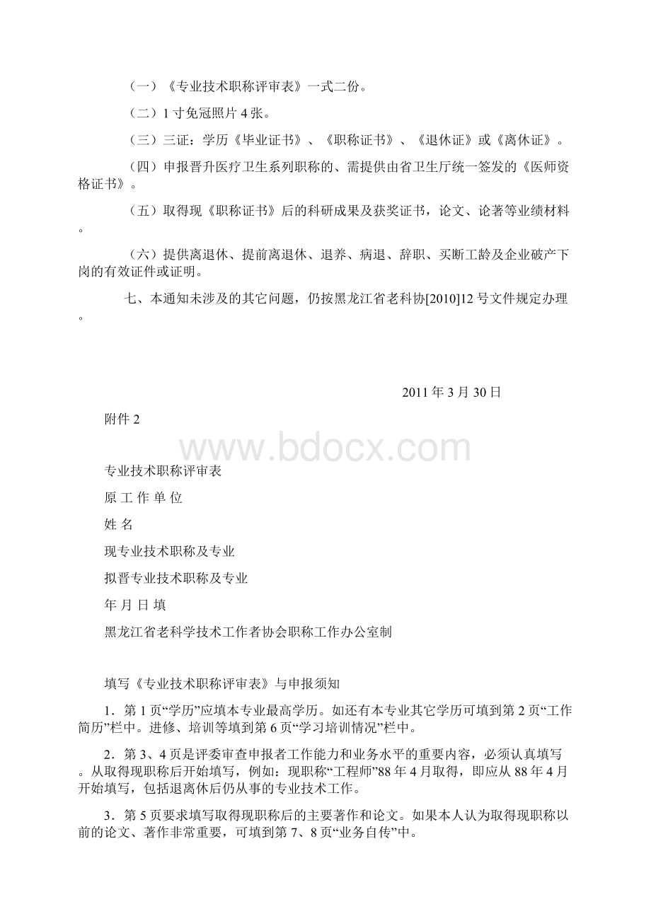 全市离退休人员职称评审工作有关问题Word格式文档下载.docx_第2页