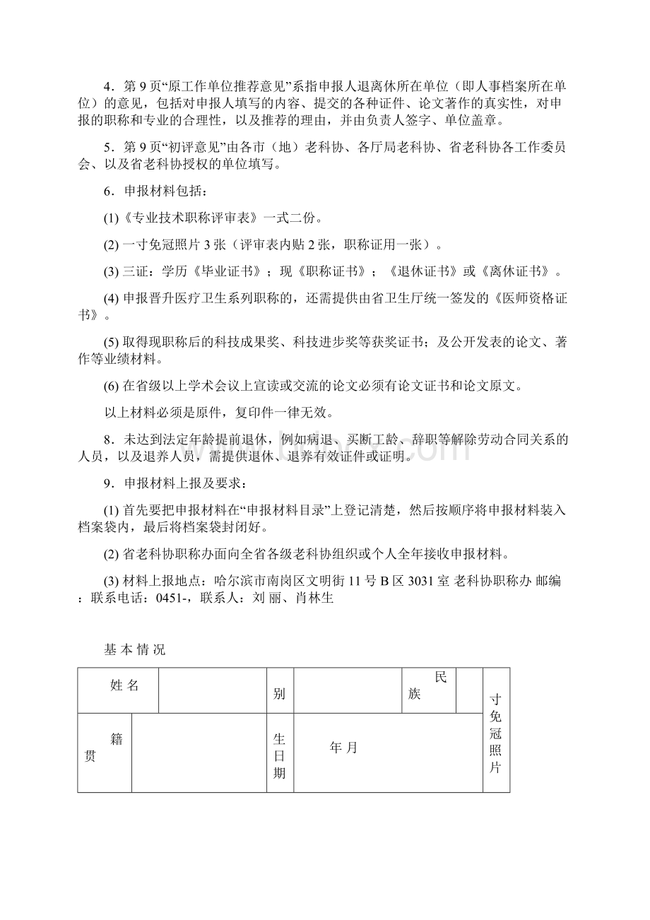 全市离退休人员职称评审工作有关问题Word格式文档下载.docx_第3页