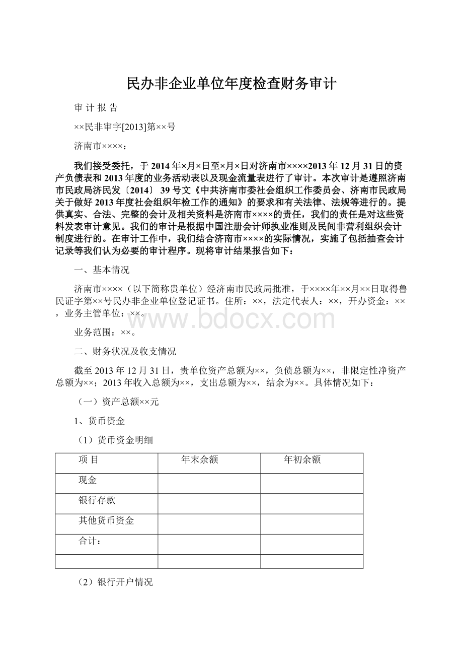 民办非企业单位年度检查财务审计.docx_第1页